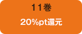 11巻20%pt還元