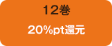 12巻20%pt還元