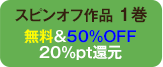 無料＆50%OFF20%pt還元