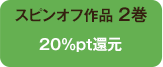20%pt還元