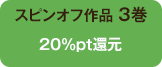 20%pt還元