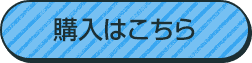 購入はこちら