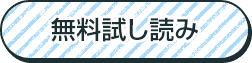 無料試し読み