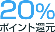 20%ポイント還元