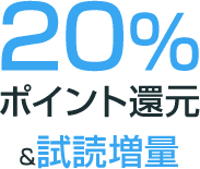20%ポイント還元＆試読増量