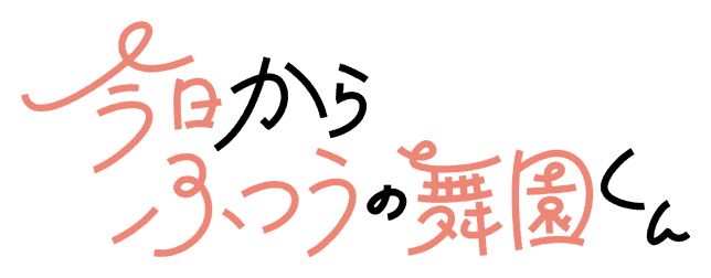 今日からふつうの舞園くん