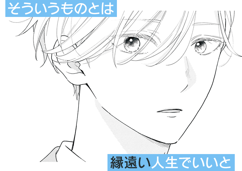 そういうものとは縁遠い人生でいいと
