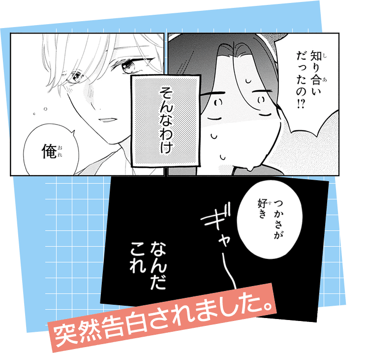 突然告白されました。