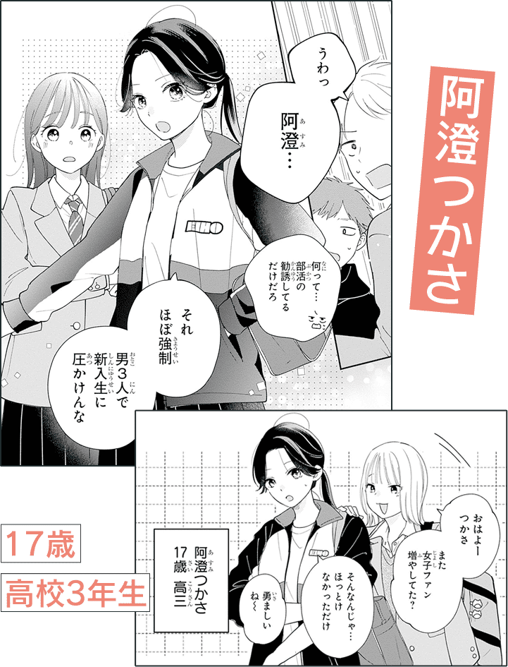 阿澄つかさ 17歳 高校3年生