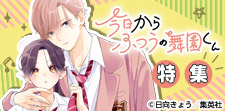 「今日からふつうの舞園くん」特集