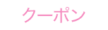クーポンアイコン画像