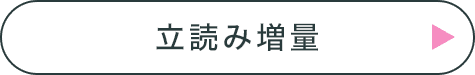 立読み増量ボタン