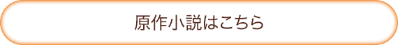 原作小説はこちら