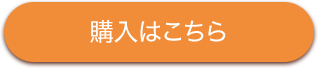 購入はこちら