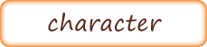 キャラクター