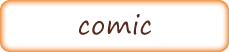 コミック