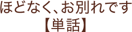 単話版