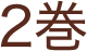 2巻
