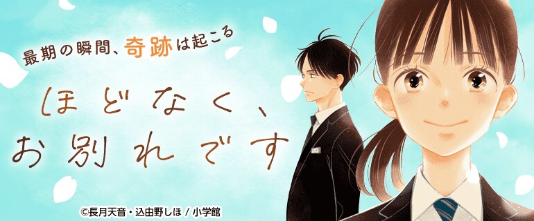 ほどなく、お別れです