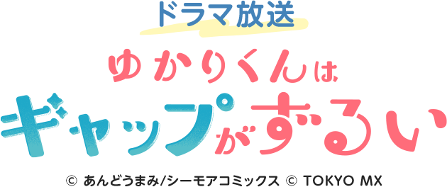 ドラマ放送 ゆかりくんはギャップがずるい © あんどうまみ/シーモアコミックス © TOKYO MX