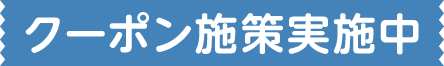 クーポン施策実施中