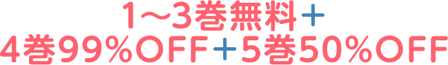 1～3巻無料＋4巻99%OFF＋5巻50%OFF