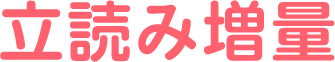 立読み増量