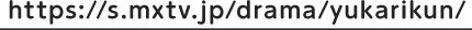 https://s.mxtv.jp/drama/yukarikun/