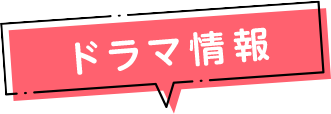 ドラマ情報
