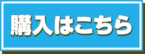 購入はこちら
