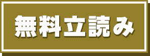 無料立読み