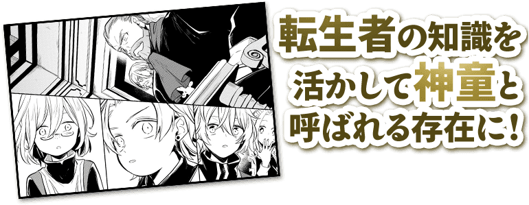 転生者の知識を活かして神童と呼ばれる存在に！