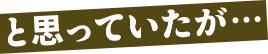 と思っていたが…