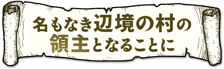 名もなき辺境の村の領主となることに