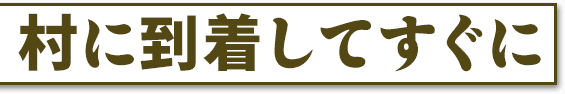 村に到着してすぐに