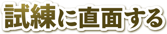 試練に直面する