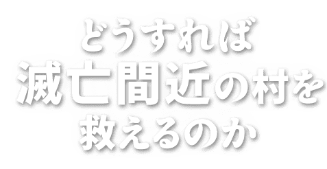 どうすれば滅亡間近の村を救えるのか