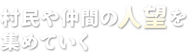 村民や仲間の人望を集めていく