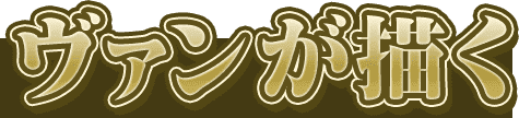 ヴァンが描く