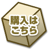 購入はこちら?v=1050