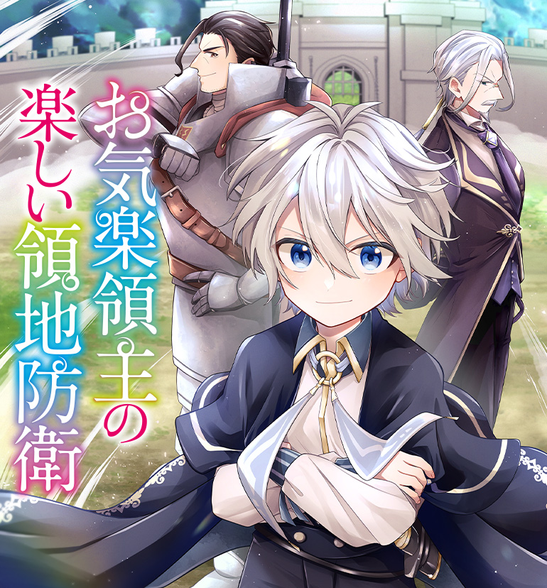「お気楽領主の楽しい領地防衛」アニメ好評放送中フェア