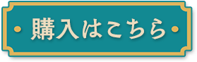 購入はこちら