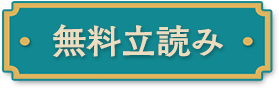 無料立ち読み