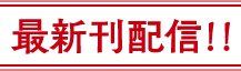 最新刊配信!!