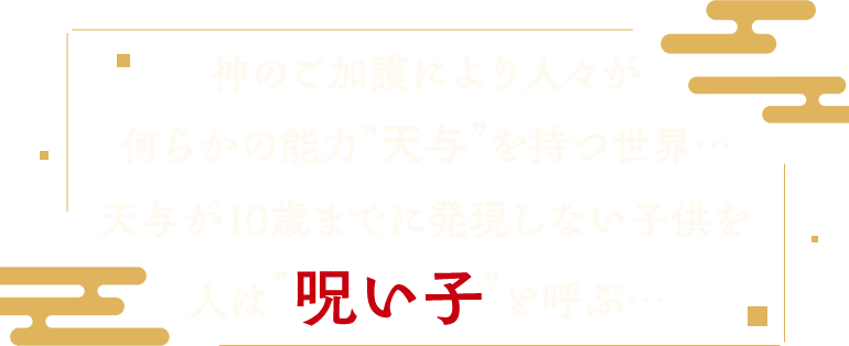神のご加護により人々が何らかの能力”天与”を持つ世界…天与が10歳までに発現しない子供を人は”呪い子”と呼ぶ…