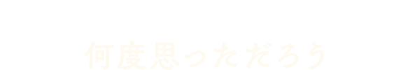 ひと思いに殺されていればと何度思っただろう