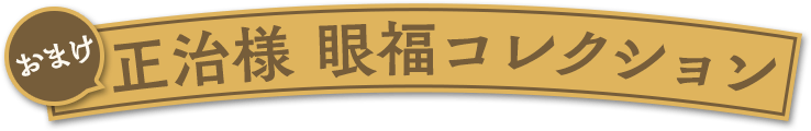 おまけ正治様 眼福コレクション