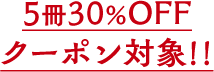 ５冊３０％OFFクーポン対象!！