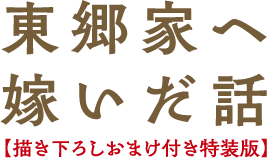 東郷家に嫁いだ話　描きおろしおまけ付き特捜版