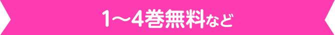 1～4巻無料など